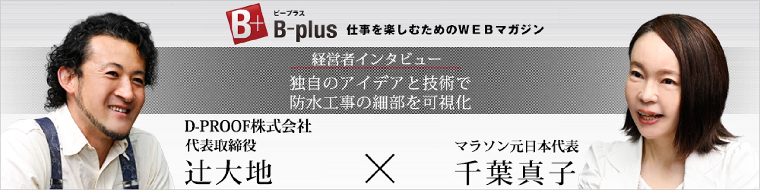 マラソン元日本代表千葉 真子さんとの対談記事